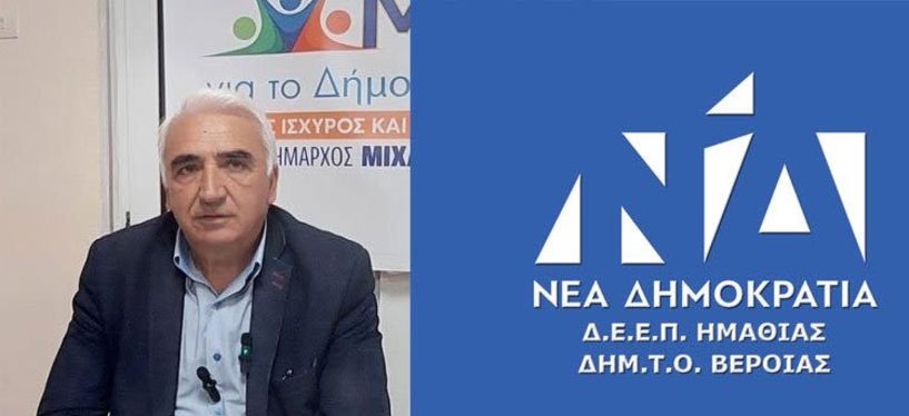 Εν όψει δημοτικών εκλογών - Επίσημη στήριξη στον Μιχάλη Χαλκίδη για τον Δήμο Βέροιας, από την Ν.Δ Ημαθίας