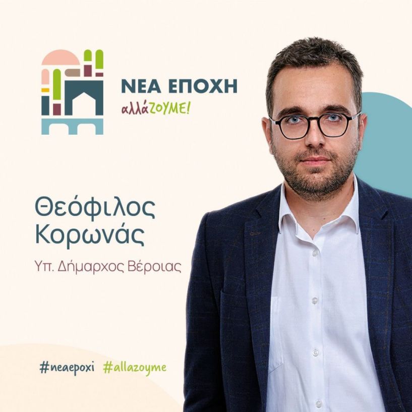 ΑΝΟΙΧΤΗ ΠΡΟΣΚΛΗΣΗ  Του Θεόφιλου Κορωνά,  Υποψήφιου Δημάρχου Βέροιας - Επικεφαλής  της δημοτικής παράταξης  «Νέα Εποχή-ΑλλάΖΟΥΜΕ»