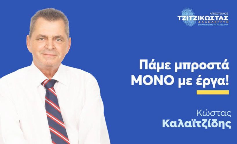 Το αποτύπωμα του  Κώστα Καλαϊτζίδη στην Ημαθία των έργων και της ανάπτυξης