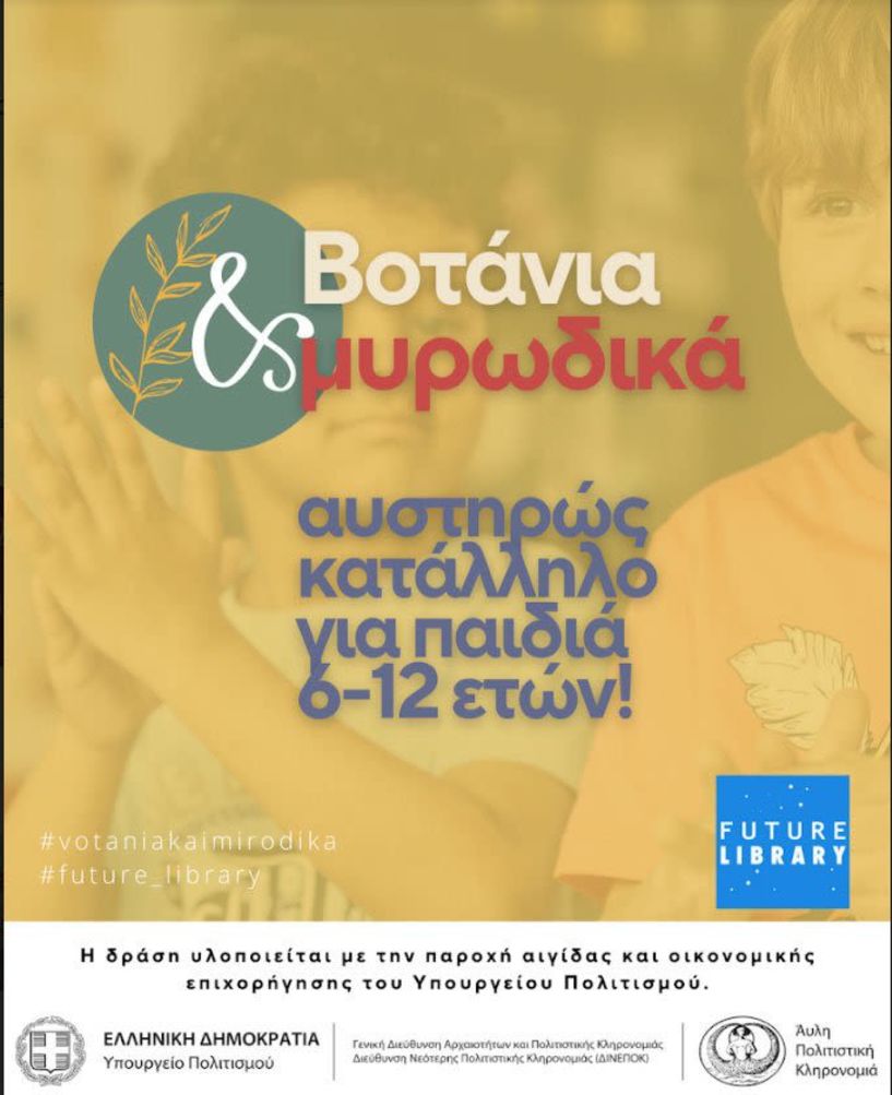 Την Τρίτη 17 Οκτωβρίου - «Βοτάνια και μυρωδικά»: Εκπαιδευτικό πρόγραμμα για παιδιά 6-12 ετών,  στη Δημόσια Κεντρική  Βιβλιοθήκη Βέροιας