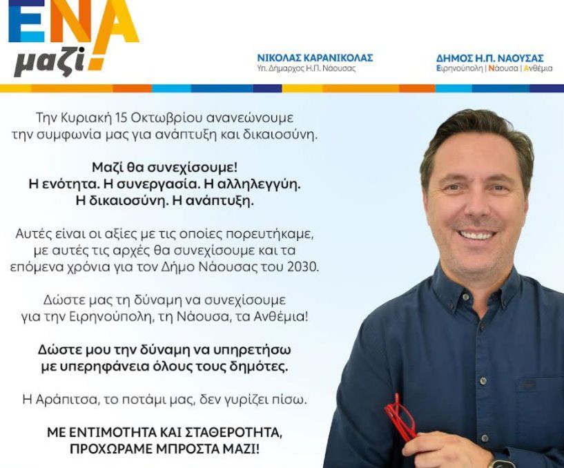 Νικόλας Καρανικόλας:  Την Κυριακή ανανεώνουμε τη συμφωνία μας για την ανάπτυξη του τόπου μας