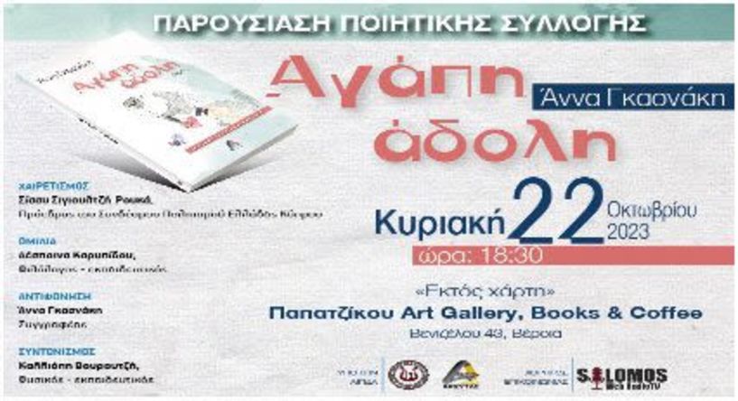 Παρουσιάζεται  στη Βέροια  η ποιητική συλλογή «Αγάπη άδολη»  της Άννας Γκασνάκη - Την Κυριακή 22 Οκτωβρίου 2023