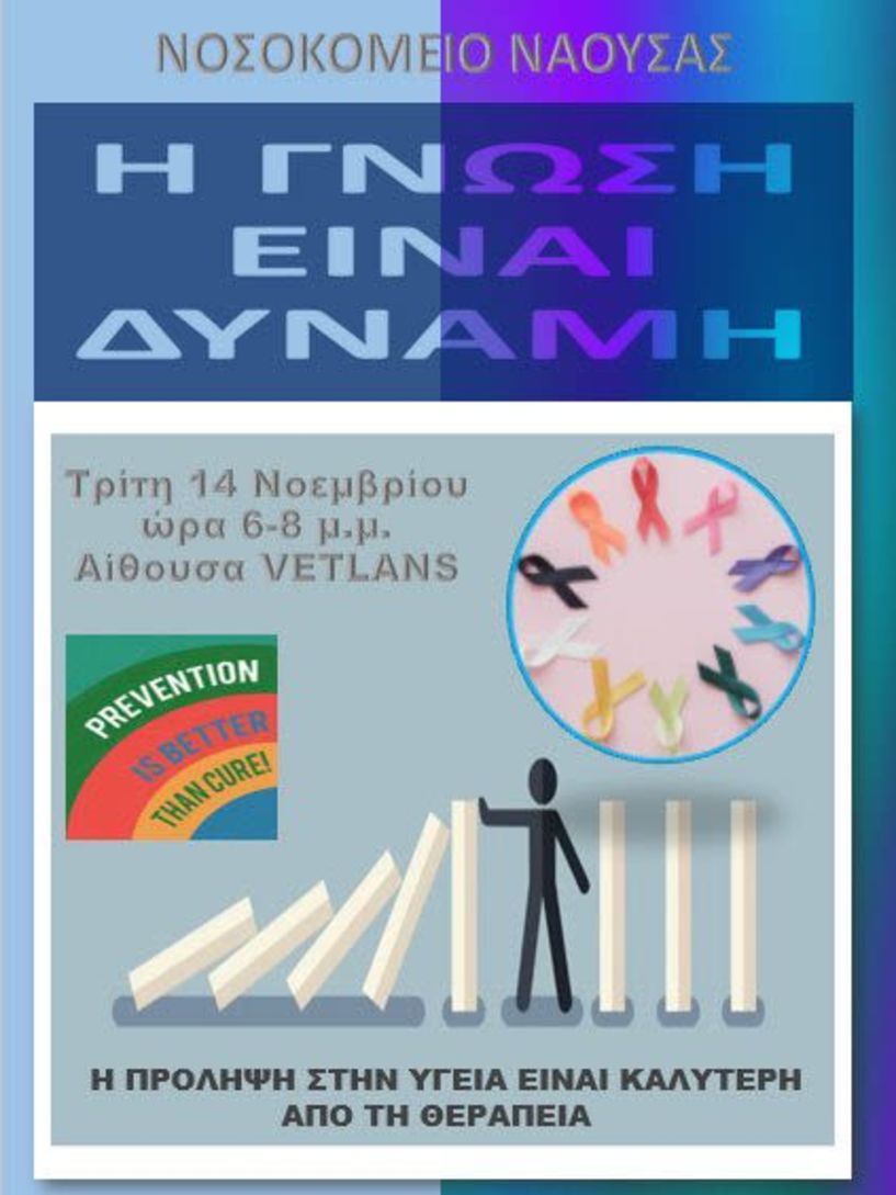 ΑΠΟ ΤΟ ΝΟΣΟΚΟΜΕΙΟ ΝΑΟΥΣΑΣ - Εκδήλωση για θέματα πρόληψης και προστασίας της υγείας