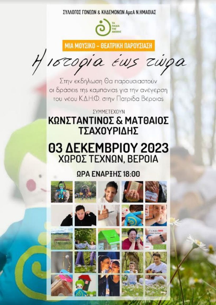 «Η ιστορία έως τώρα»: Μουσικό – Θεατρική παράσταση των «Παιδιών της άνοιξης» για την ανέγερση του νέου Κ.Δ.Η.Φ. ΑμεΑ στην Πατρίδα