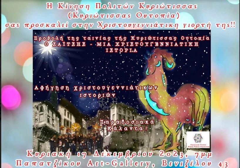 Χριστουγεννιάτικη Γιορτή από την Κίνηση Πολιτών Κυριώτισσας