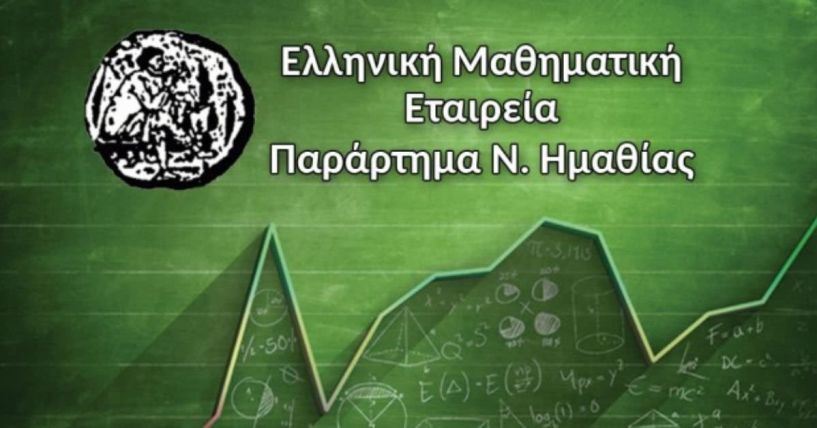 Ελληνική Μαθηματική Εταιρεία Παράρτημα Ημαθίας - Μαθητικοί μαθηματικοί διαγωνισμοί «Θαλής» και «Υπατία» - Τα εξεταστικά κέντρα στην Ημαθία