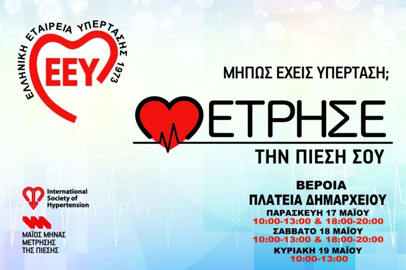 ΠΑΓΚΟΣΜΙΑ ΗΜΕΡΑ ΥΠΕΡΤΑΣΗΣ 2024 - Μέτρησε την πίεσή σου, 17, 18 και 19 Μαΐου,  στην Πλατεία Δημαρχείου Βέροιας 