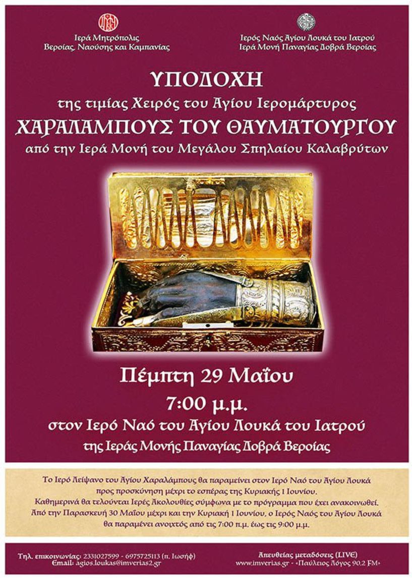 Διπλή πνευματική ευλογία στην Παναγία Δοβρά! Ο Άγιος Χαράλαμπος έρχεται στην πανήγυρη του Αγίου Λουκά