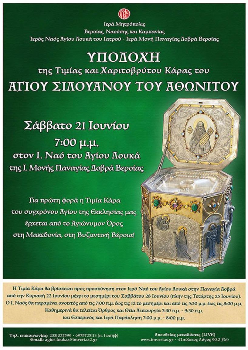 Για πρώτη φορά η Τιμία Κάρα του Αγίου Σιλουανού του Αθωνίτου έρχεται από το Αγιώνυμον Όρος στη Μακεδονία, στη Βυζαντινή Βέροια