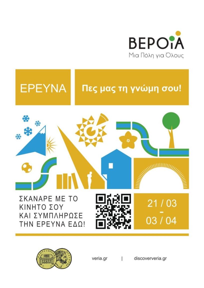 Δήμος Βέροιας:  Ξεκινά η έρευνα «Βέροια: μια Πόλη για Όλους» για την εκπόνηση μιας ολοκληρωμένης Πολιτιστικής Στρατηγικής