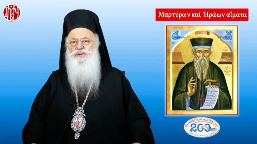 Μητροπολίτης Βεροίας κ. Παντελεήμων : «Άγιος Κοσμάς ο Αιτωλός, ο Εθναπόστολος» - Δείτε το βίντεο