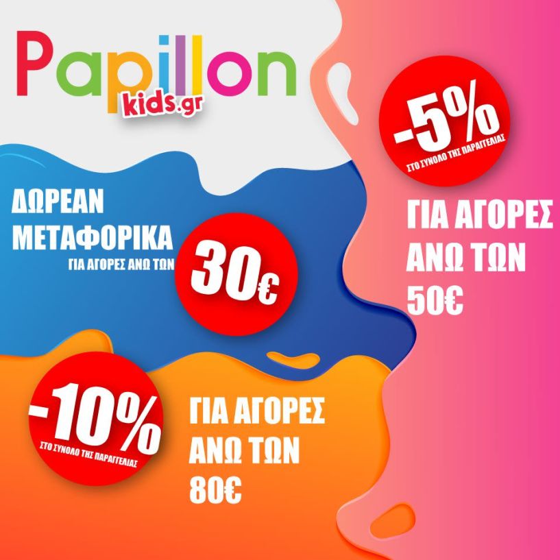 Μοναδικές προσφορές για Παιδικά Ρούχα μόνο στο Papillonkids.gr!