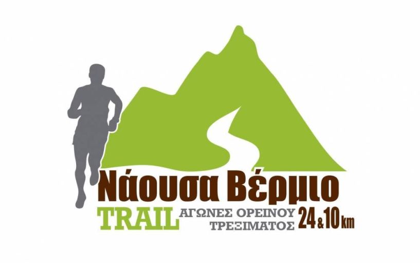 Στις 12 Σεπτέμβριου 2021  το 3° Νάουσα Βέρμιο trail – Ξεκινούν οι δηλώσεις συμμετοχής