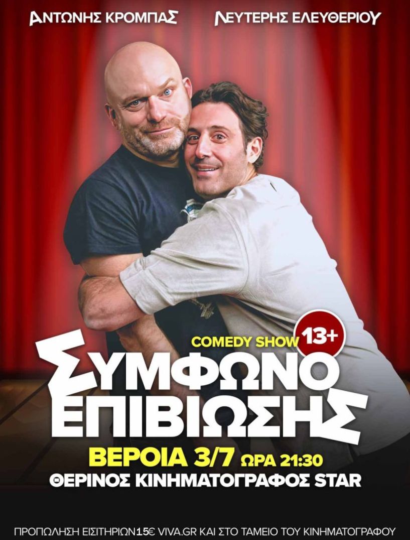Αντώνης Κρόμπας & Λευτέρης Ελευθερίου - Stand up comedy παράσταση στο Θερινό ΚινηματοΘέατρο ΣΤΑΡ - Δευτέρα 3/7 στις 21.30