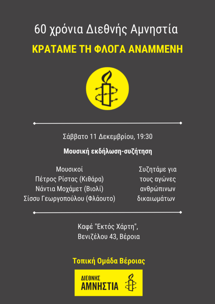 Εκδήλωση Τοπικής Ομάδας Βέροιας της Διεθνούς Αμνηστίας για  την Παγκόσμια Ημέρα Ανθρώπινων Δικαιωμάτων