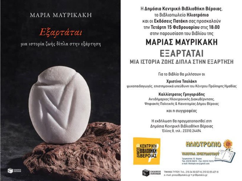 ΕΞΑΡΤΑΤΑΙ: μία ιστορία ζωής δίπλα στην εξάρτηση - Παρουσίαση του βιβλίου της Μαρίας Μαυρικάκη στη Βέροια-