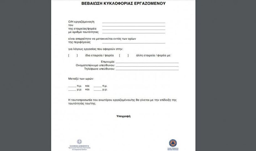 Τι αλλάζει με τις βεβαιώσεις μετακίνησης εργαζομένων με την παράταση του lockdown