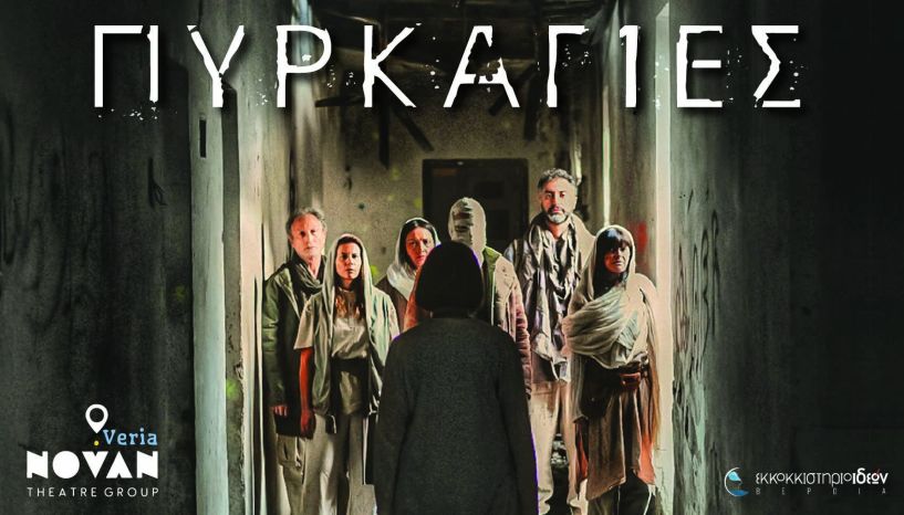 31 Oκτωβρίου, 1, 7 και 8 Νοεμβρίου : Η θεατρική παράσταση “ΠΥΡΚΑΓΙΕΣ” στο Εκκοκκιστήριο Ιδεών Βέροιας