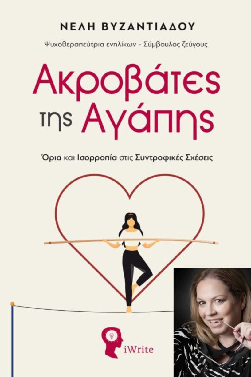 Το βιβλίο  της Νέλης Βυζαντιάδου «Ακροβάτες  της Αγάπης: Όρια και Ισορροπία στις Συντροφικές Σχέσεις», παρουσιάζεται στη Δημόσια Βιβλιοθήκη Βέροιας