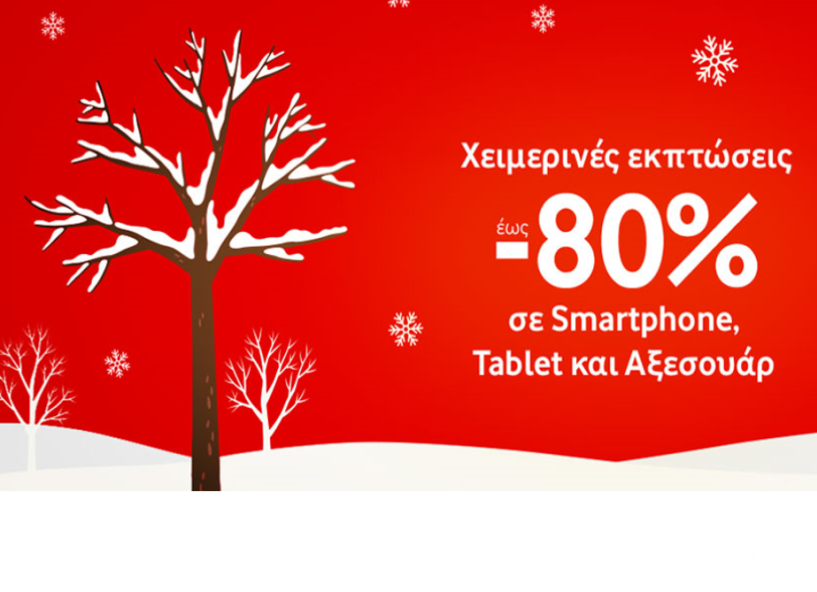 Χειμερινές Εκπτώσεις έως και 80% σε 4G Smartphone, Tablet & Αξεσουάρ  στα καταστήματα Vodafone και το Vodafone eshop