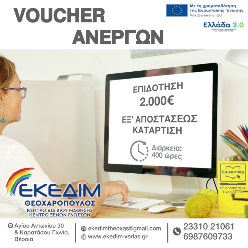 ΕΚΕΔΙΜ ΘΕΟΧΑΡΟΠΟΥΛΟΣ ΝΕΟ VOUCHER ΑΝΕΡΓΩΝ ΜΕ  ΕΠΙΔΟΤΗΣΗ 2.000 ΕΥΡΩ