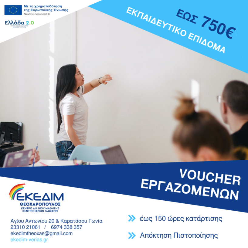 ΕΚΕΔΙΜ ΘΕΟΧΑΡΟΠΟΥΛΟΣ Νέο Επιδοτούμενο Πρόγραμμα κατάρτισης για εργαζόμενους στον ιδιωτικό τομέα έως 750 ευρώ