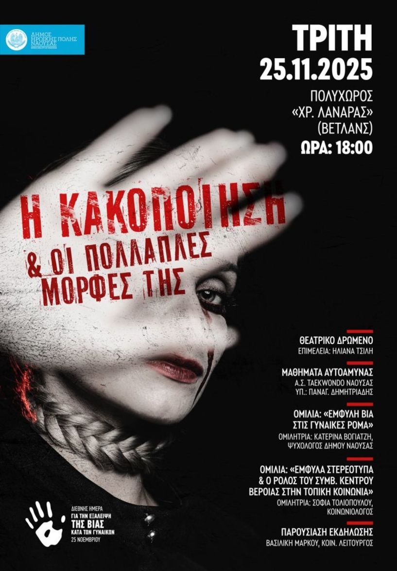 Την Τρίτη 25 Νοεμβρίου στη Νάουσα Εκδήλωση – Ομιλία  για την κακοποίηση και τις πολλαπλές μορφές της