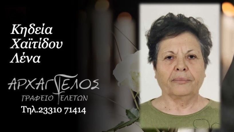 Έφυγε από τη ζωή η Λένα Χαϊτίδου σε ηλικία 83 ετών