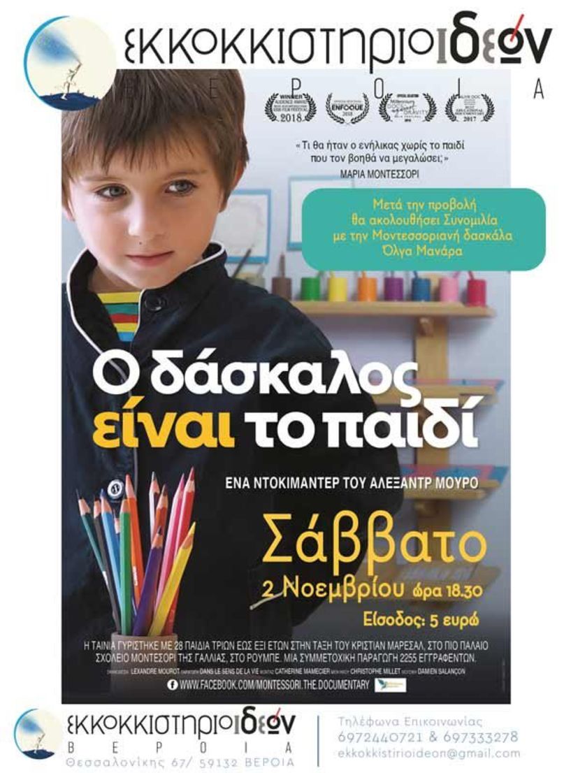 ΕΚΚΟΚΚΙΣΤΗΡΙΟ ΙΔΕΩΝ: Προβολή του ντοκιμαντέρ-ταινία «Ο δάσκαλος είναι το παιδί», του Γάλλου Αλεξάντρ Μουρό