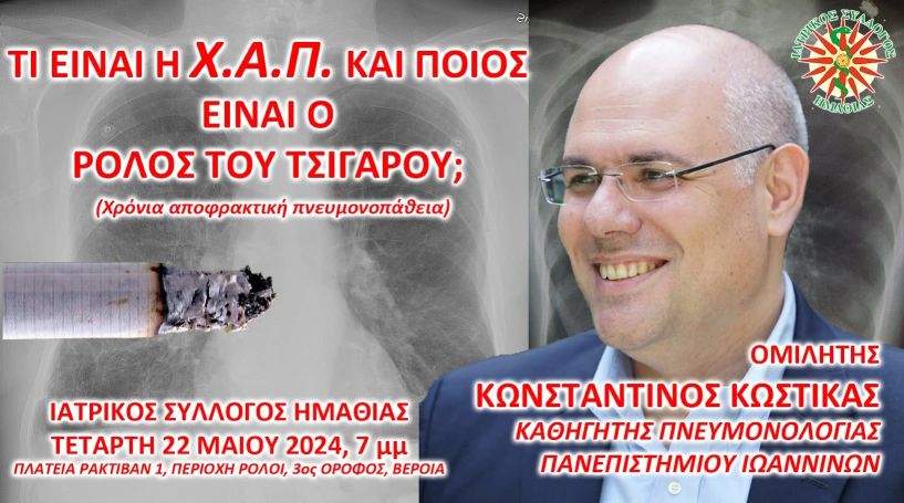 ΙΑΤΡΙΚΟΣ ΣΥΛΛΟΓΟΣ ΗΜΑΘΙΑΣ:  Ενημερωτική εκδήλωση για την χρόνια αποφρακτική πνευμονοπάθεια 