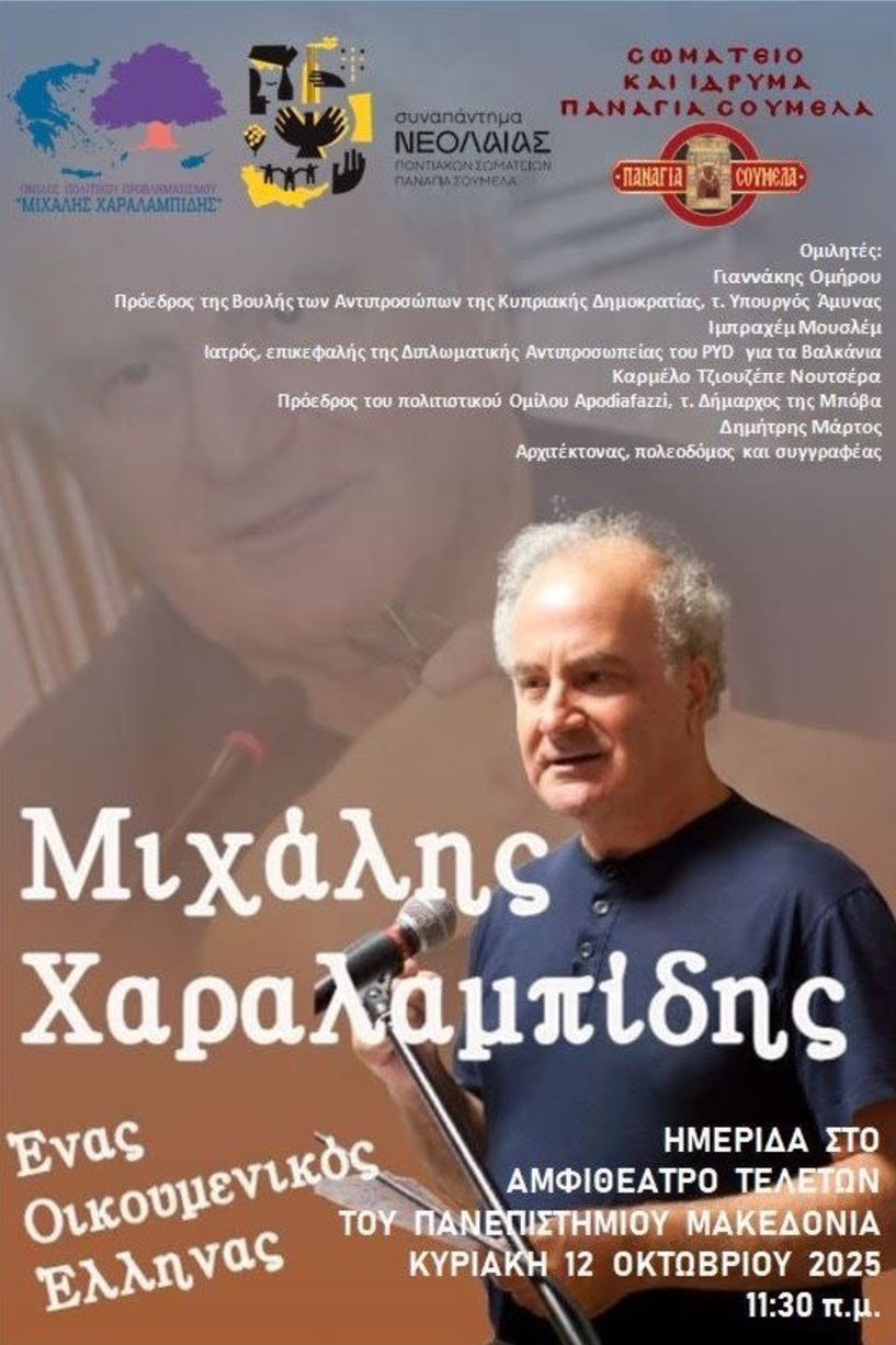 Εύξεινος Λέσχη Ποντίων Νάουσας  ΣΥΜΜΕΤΟΧΗ ΣΤΗΝ ΗΜΕΡΙΔΑ ΓΙΑ ΤΟΝ ΜΙΧΑΛΗ ΧΑΡΑΛΑΜΠΙΔΗ