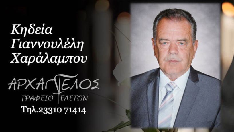 Έφυγε από τη ζωή ο Χαράλαμπος Γιαννουλέλης σε ηλικία 78 ετών