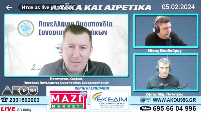 Πρόεδρος Συνοριοφυλάκων στον ΑΚΟΥ 99,6: «Οι λαθροδιακινητές δεν άλλαξαν δουλειά, βρήκαν νέες διαδρομές και τρόπους να κερδοσκοπήσουν» (ΒΙΝΤΕΟ)