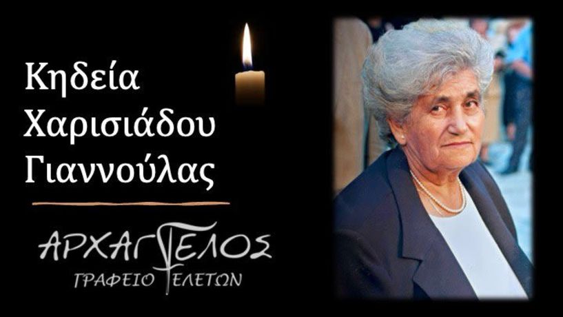 Έφυγε από τη ζωή η Γιαννούλα Χαρισιάδου σε ηλικία 90 ετών