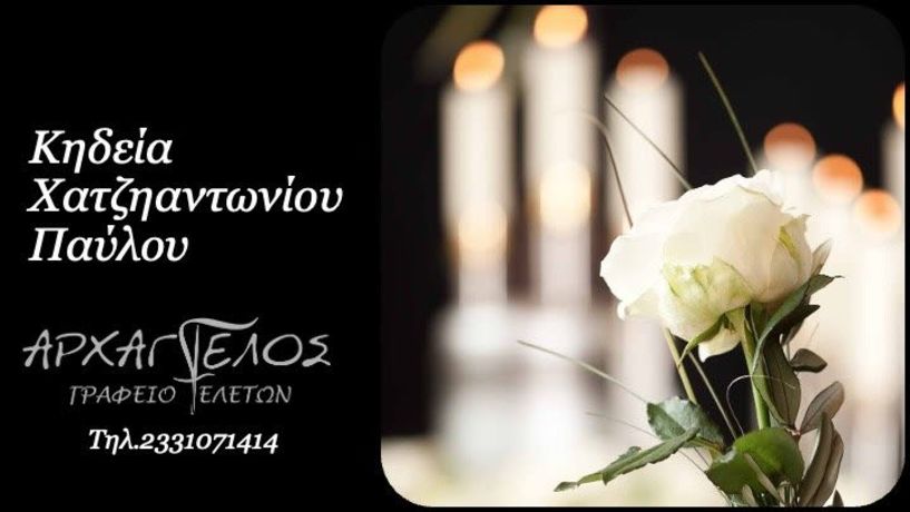 Έφυγε από τη ζωή ο Παύλος Χατζηαντωνίου σε ηλικία 80 ετών