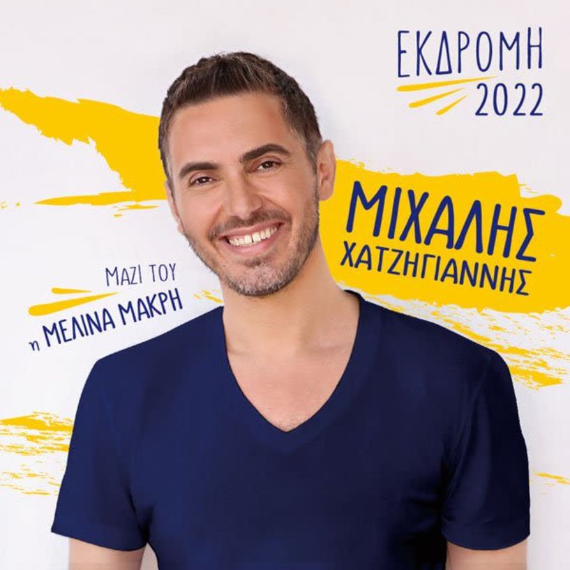 Ο Μιχάλης Χατζηγιάννης στη Νάουσα! 