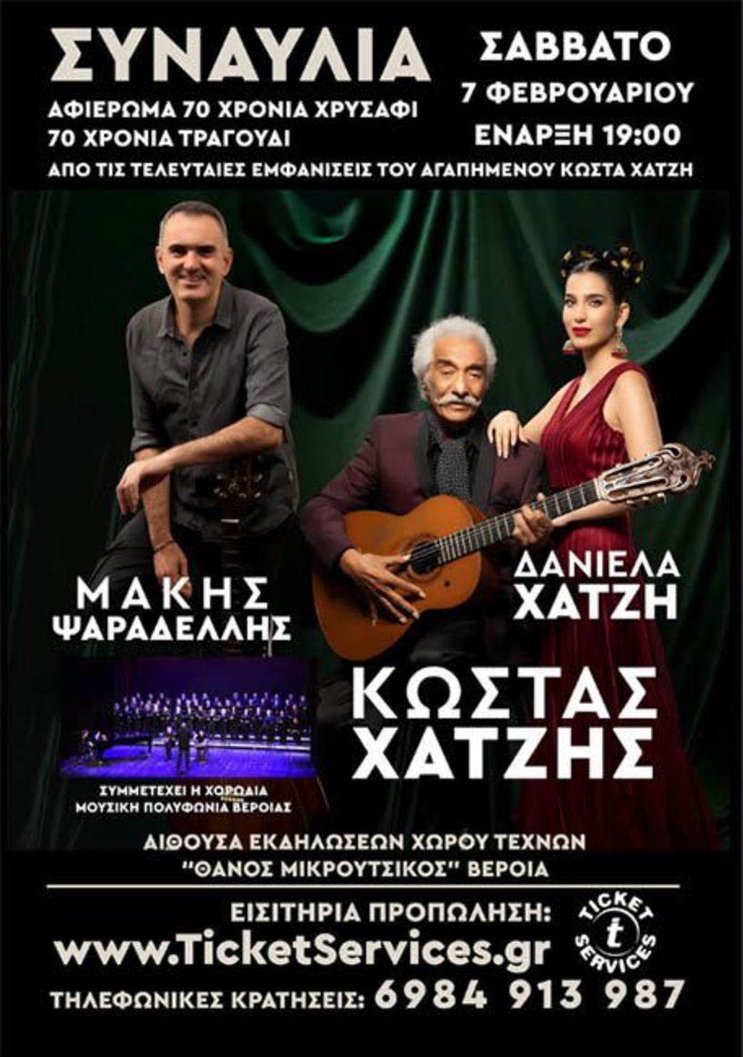 ΤΟ ΣΑΒΒΑΤΟ 7 ΦΕΒΡΟΥΑΡΙΟΥ 2026 «70 χρόνια χρυσάφι, 70 χρόνια τραγούδι»: Συναυλία του Κώστα Χατζή στον Χώρο Τεχνών Βέροιας