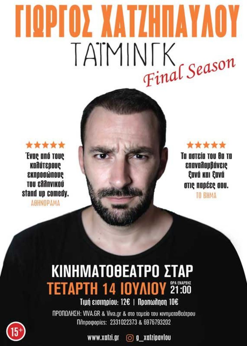 Γιώργος Χατζηπαύλου – «Τάιμινγκ»: The final tour - 14 Ιουλίου στο κινηματοθέατρο ΣΤΑΡ, στις 21.00