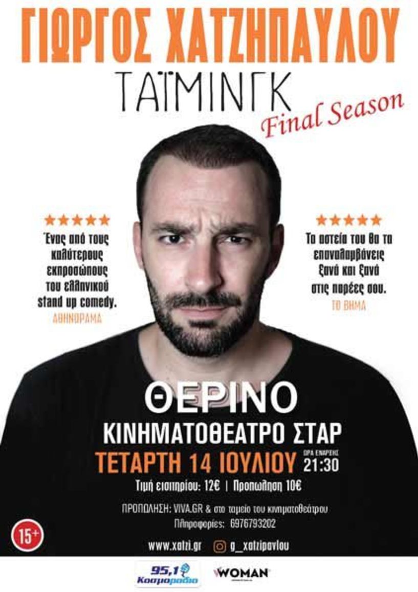 Ο Γιώργος Χατζηπαύλου ξεκινά το final tour της stand-up comedy παράστασης Τάιμινγκ στο θερινό κινηματογράφο ΣΤΑΡ
