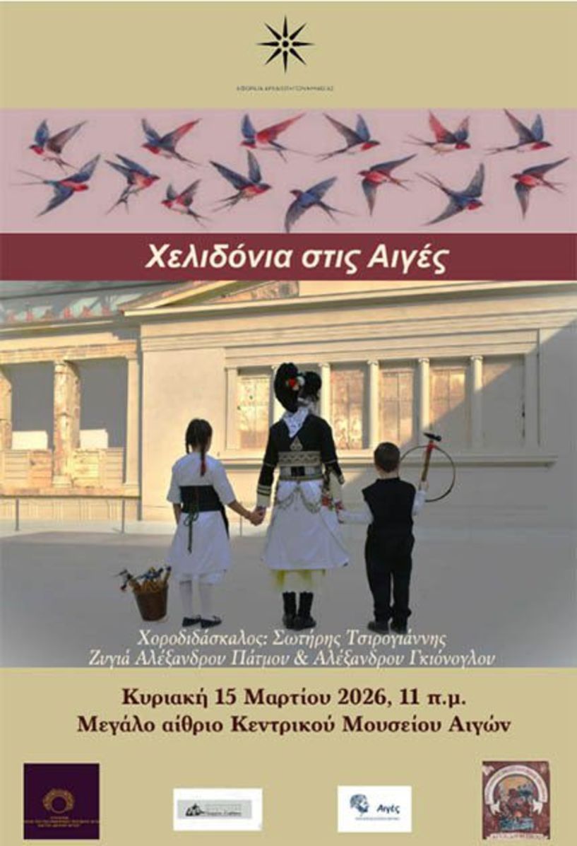 Κυριακή 15 Μαρτίου 2026: Εφορεία Αρχαιοτήτων Ημαθίας: Χελιδόνια στις Αιγές, για την  υποδοχή της Άνοιξης