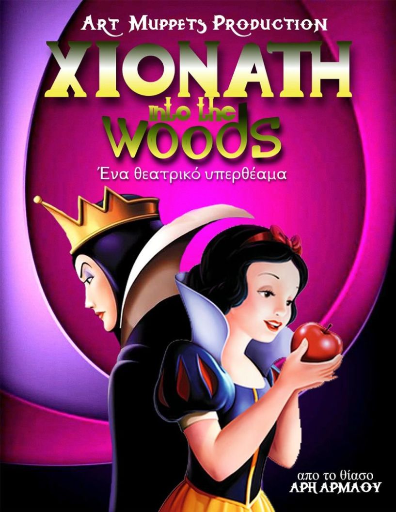 ΤΗΝ ΔΕΥΤΕΡΑ 15 ΙΟΥΛΙΟΥ: Η «ΧΙΟΝΑΤΗ into the woods» στο Θέατρο Άλσους «Μελίνα Μερκούρη»