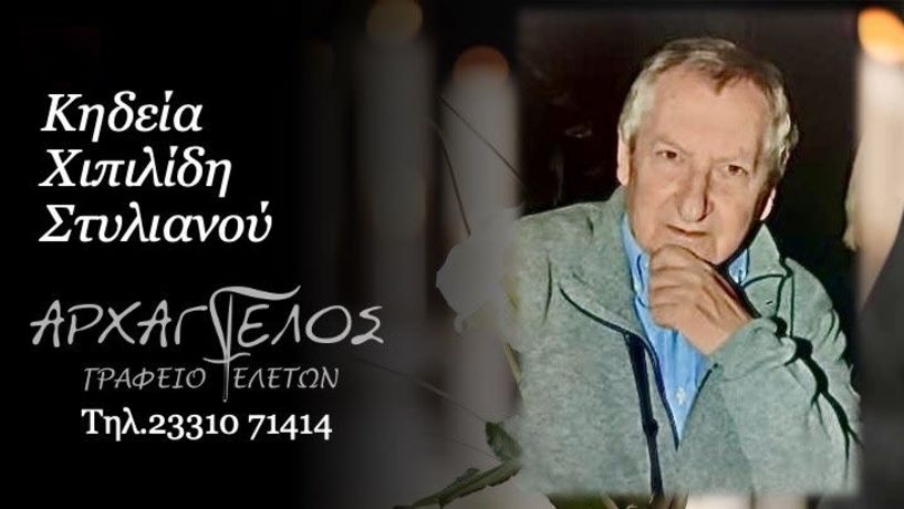 Έφυγε από τη ζωή ο Στυλιανός Χιπιλίδης σε ηλικία 72 ετών