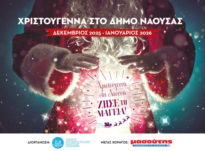 Πλούσιο εορταστικό πρόγραμμα πολιτιστικών εκδηλώσεων στον Δήμο Νάουσας- Μουσική, αφήγηση, εικαστικά και παραδοσιακά έθιμα από 18 έως 23 Δεκεμβρίου