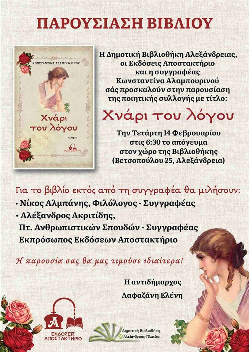 Tην Τετάρτη 14 Φεβρουαρίου στη Δημοτική Βιβλιοθήκη Αλεξάνδρειας παρουσιάζεται η Ποιητική Συλλογή “Χνάρι του Λόγου” της Κωνσταντίνας Αλαμπουρινού 