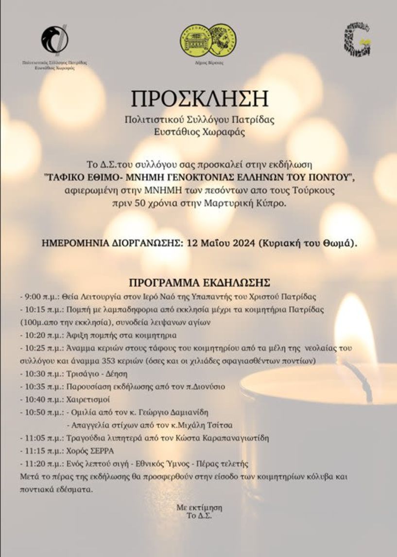 Πολιτιστικός Σύλλογος Πατρίδας Ευστάθιος Χωραφάς: Πρόσκληση σε εκδήλωση