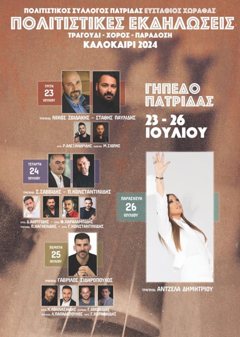 ΠΟΛΙΤΙΣΤΙΚΟΣ ΣΥΛΛΟΓΟΣ ΠΑΤΡΙΔΑΣ  ΕΥΣΤΑΘΙΟΣ ΧΩΡΑΦΑΣ: Πρόγραμμα Εκδηλώσεων 23-26 Ιουλίου 2024