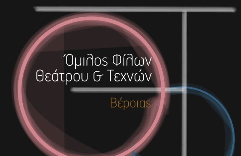 Διήμερες Εκδηλώσεις του Ομίλου Φίλων Θεάτρων το διήμερο 17-18/11