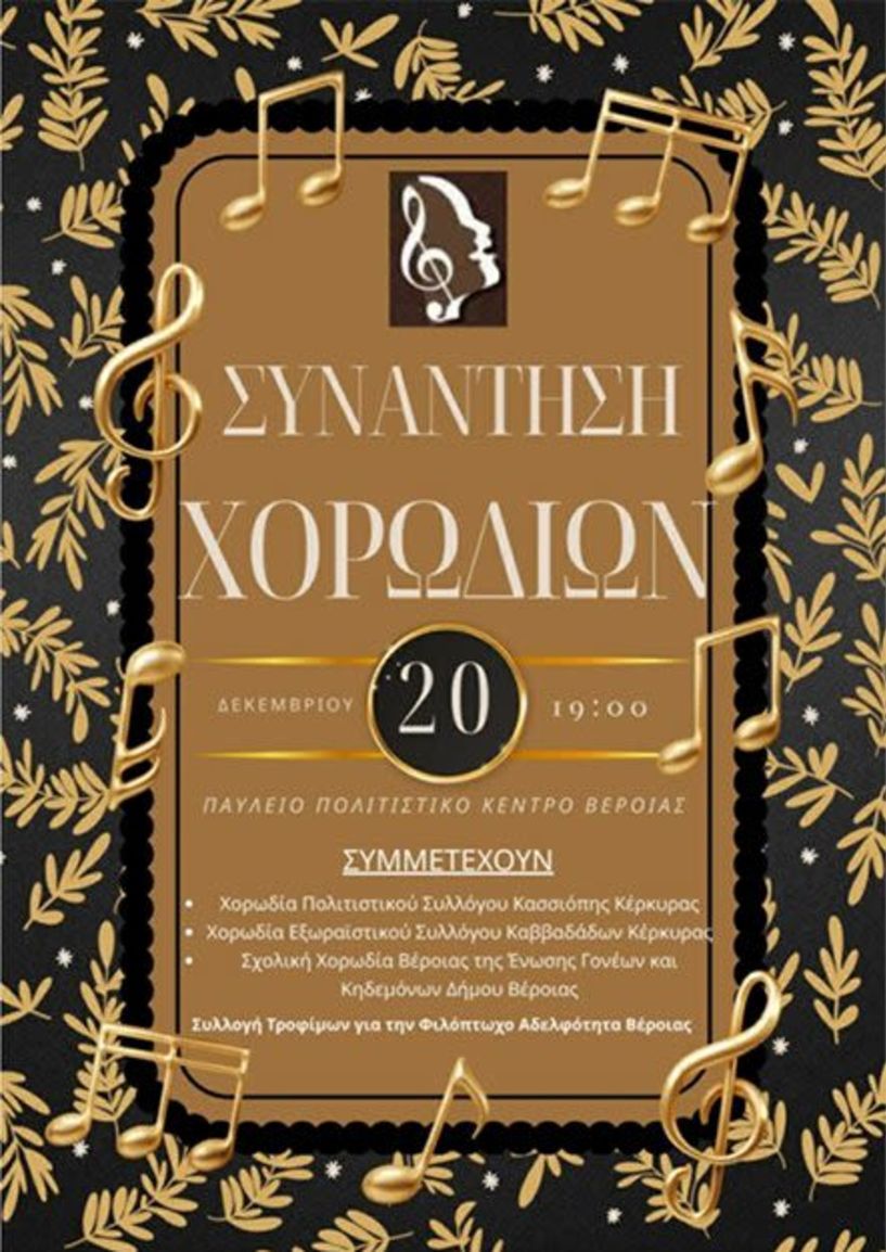 Φιλόπτωχος Κυριών Βέροιας  ΚΑΛΕΣΜΑ ΣΤΗ ΣΥΝΑΝΤΗΣΗ ΧΟΡΩΔΙΩΝ