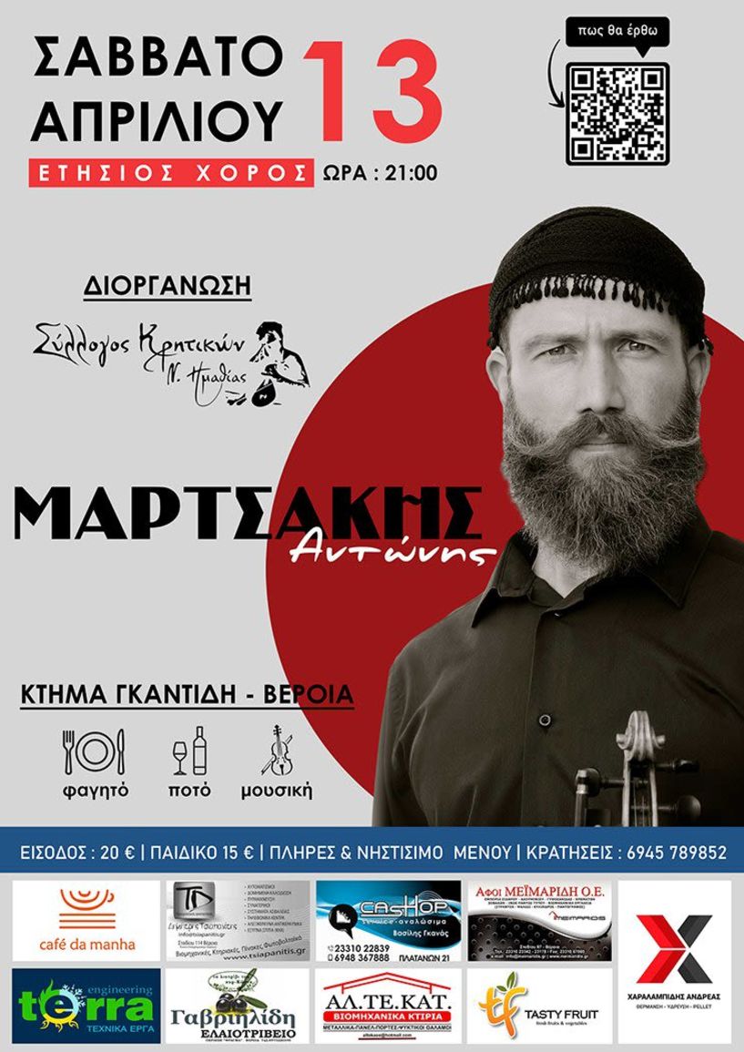Το Σάββατο 13 Απριλίου ο ετήσιος χορός του Συλλόγου Κρητικών Ημαθίας