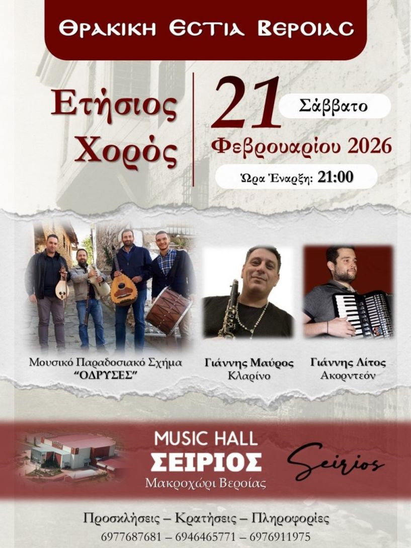 Το Σάββατο 21 Φεβρουαρίου 2026 ο ετήσιος χορός της Θρακικής Εστίας Βέροιας